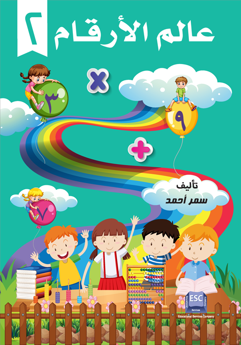 عالم الارقام kg 2